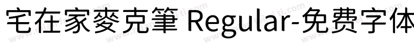 宅在家麥克筆 Regular字体转换